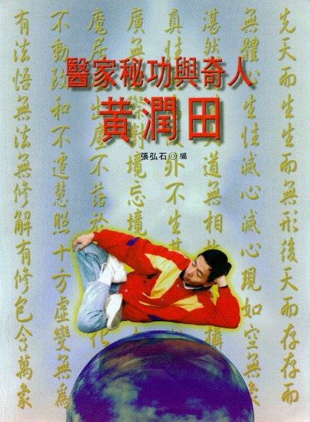 医家秘功与奇人─黄润田